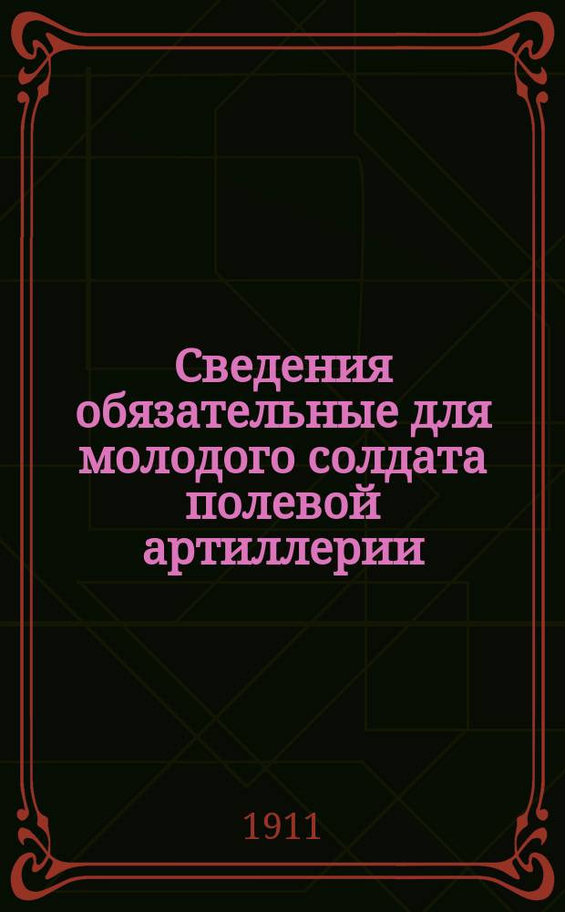 Сведения обязательные для молодого солдата полевой артиллерии
