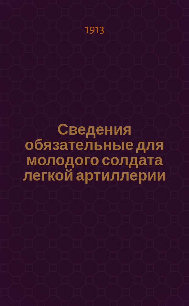 Сведения обязательные для молодого солдата легкой артиллерии