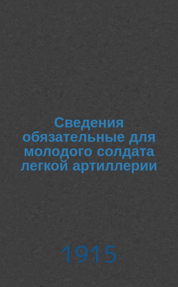 Сведения обязательные для молодого солдата легкой артиллерии