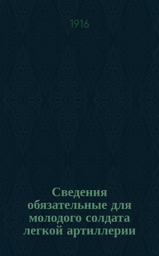Сведения обязательные для молодого солдата легкой артиллерии