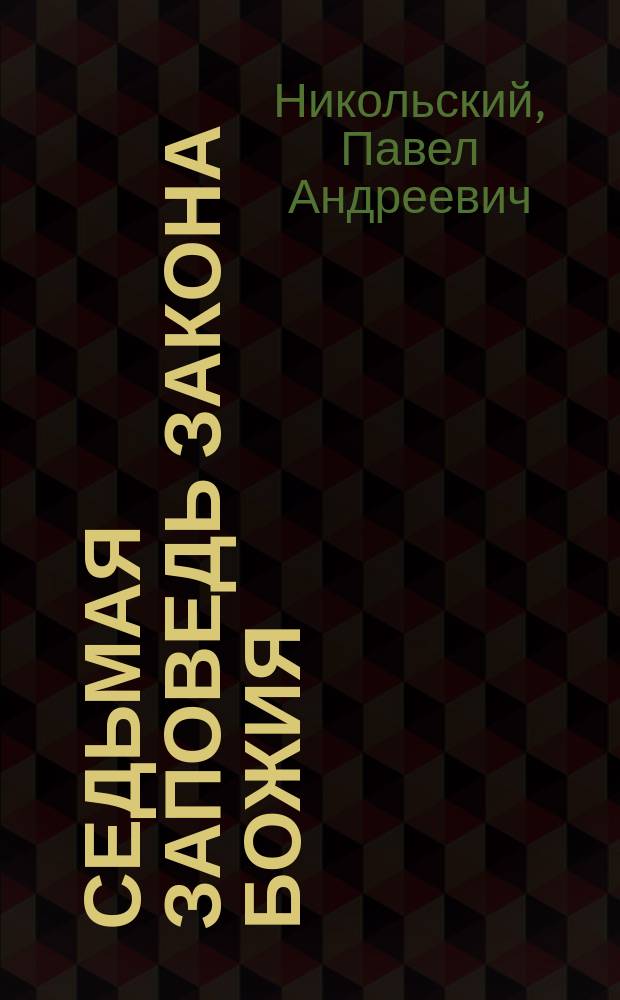 Седьмая заповедь Закона божия