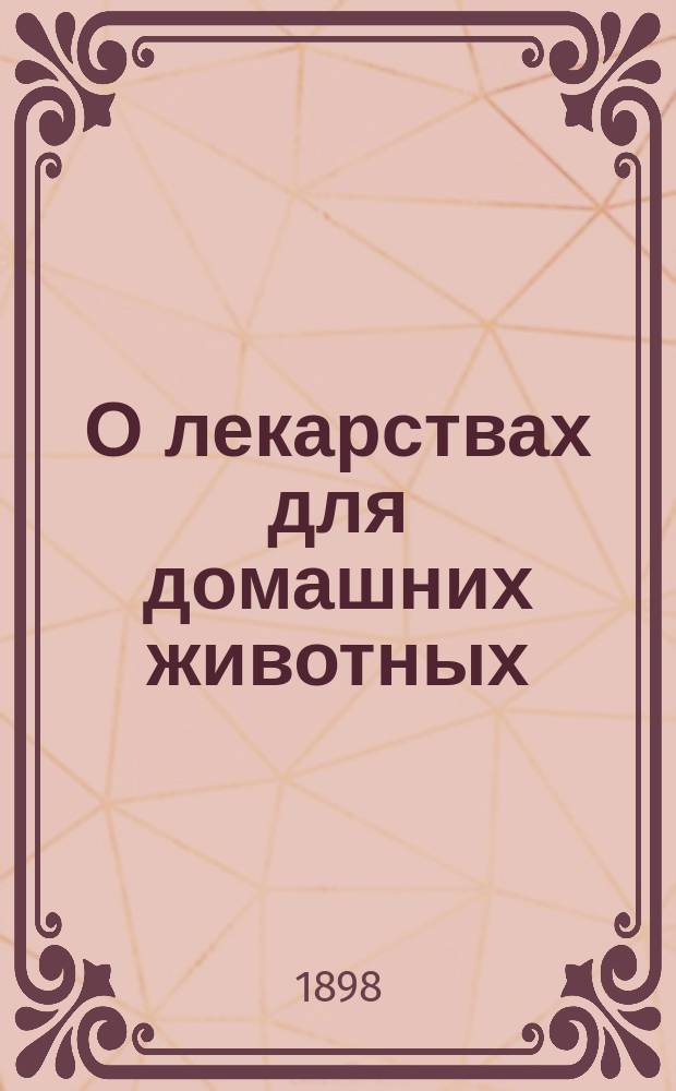 О лекарствах для домашних животных : (Фармакология)
