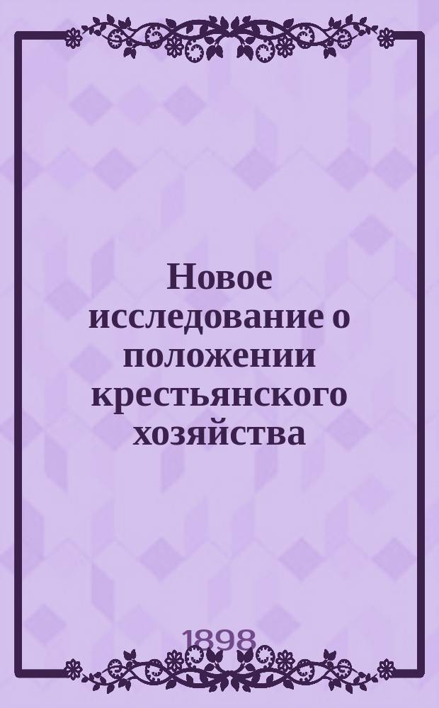 Новое исследование о положении крестьянского хозяйства : (Стат. сведения по скотоводству в Вят. губ. за 1897 г. Лошади и крупный рогатый скот