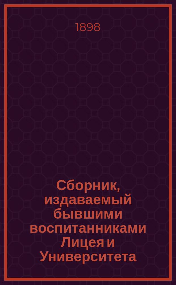 Сборник, издаваемый бывшими воспитанниками Лицея и Университета : Ч. 1-