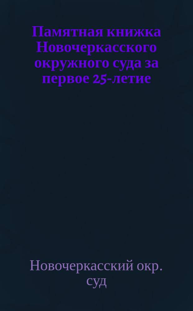 Памятная книжка Новочеркасского окружного суда за первое 25-летие