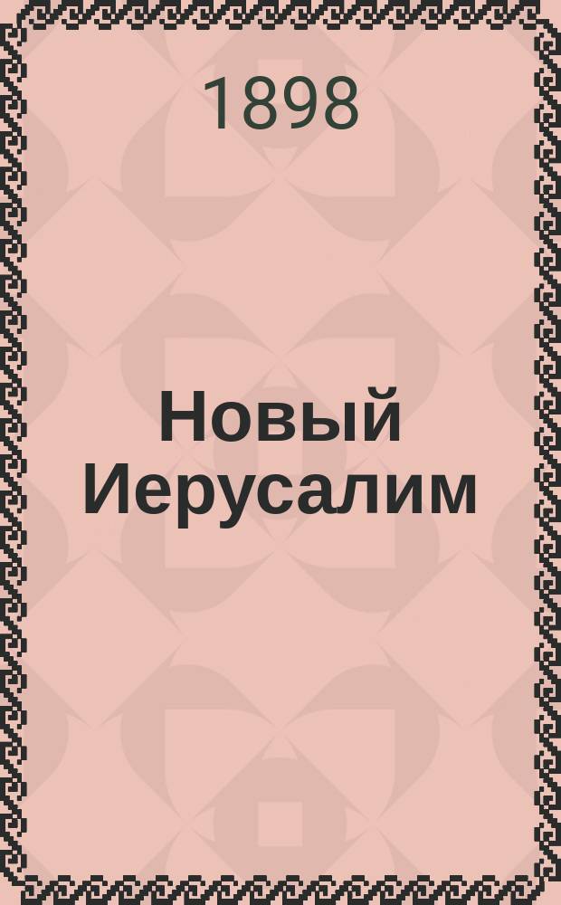 Новый Иерусалим