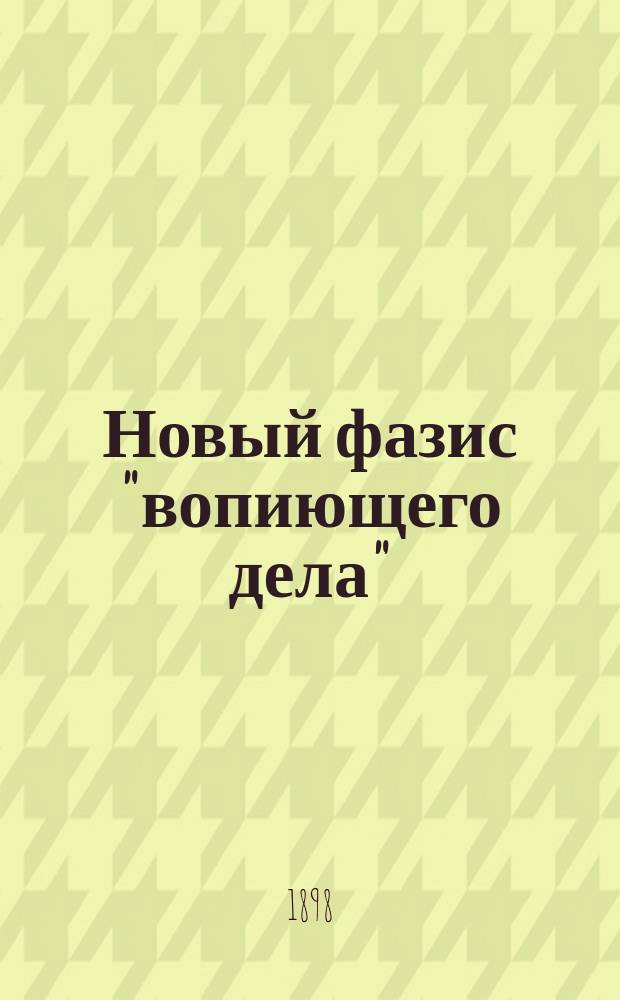 Новый фазис "вопиющего дела" : (О процессе г-жи Поповой и в ответ г. Михайловскому)