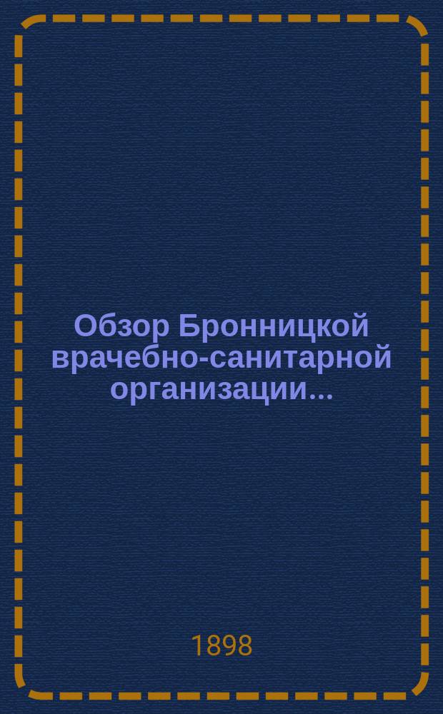 Обзор Бронницкой врачебно-санитарной организации...