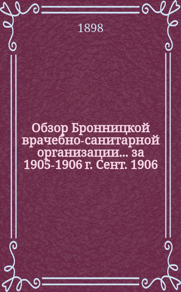 Обзор Бронницкой врачебно-санитарной организации... за 1905-1906 г. Сент. 1906