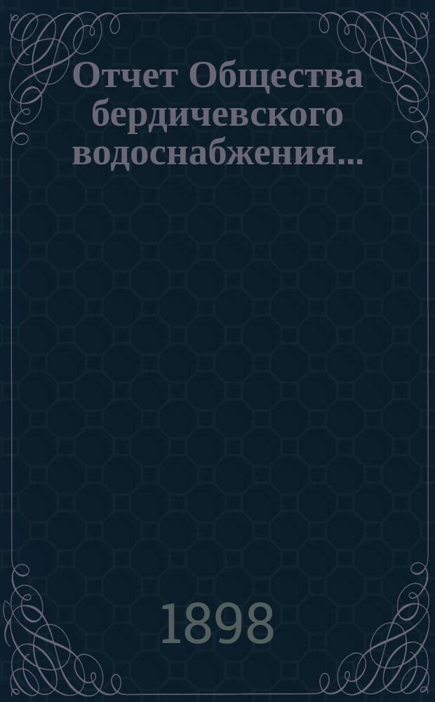 Отчет Общества бердичевского водоснабжения ...
