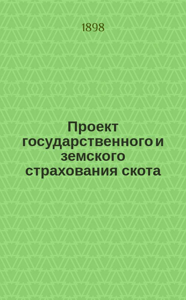 Проект государственного и земского страхования скота : С 29-ю прил.