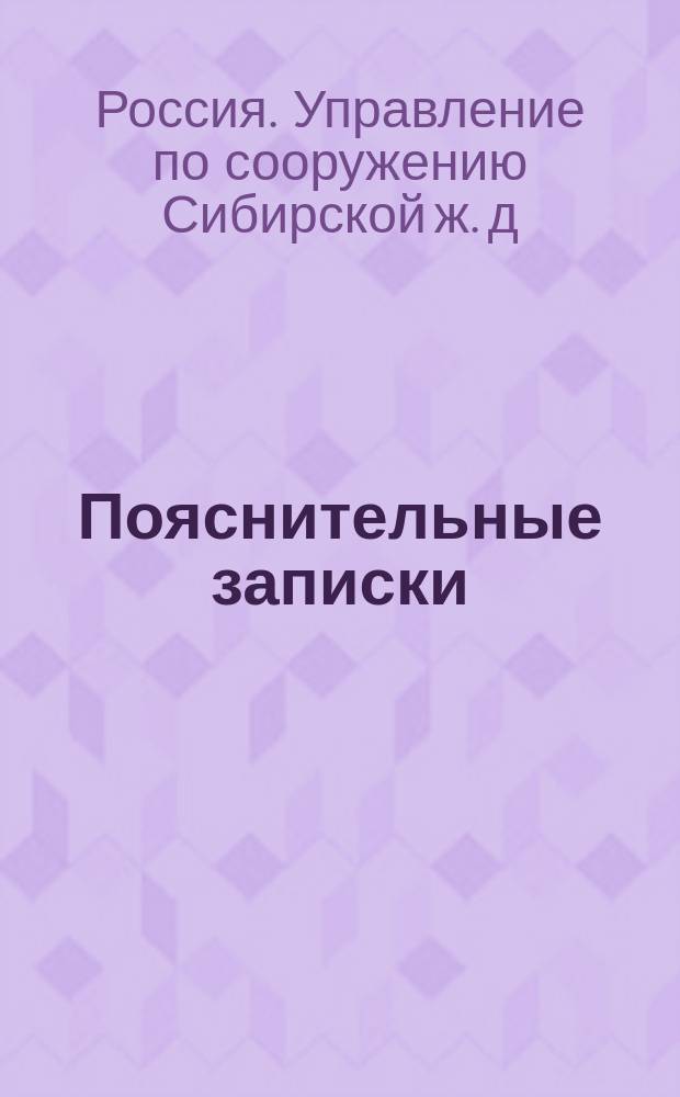 Пояснительные записки