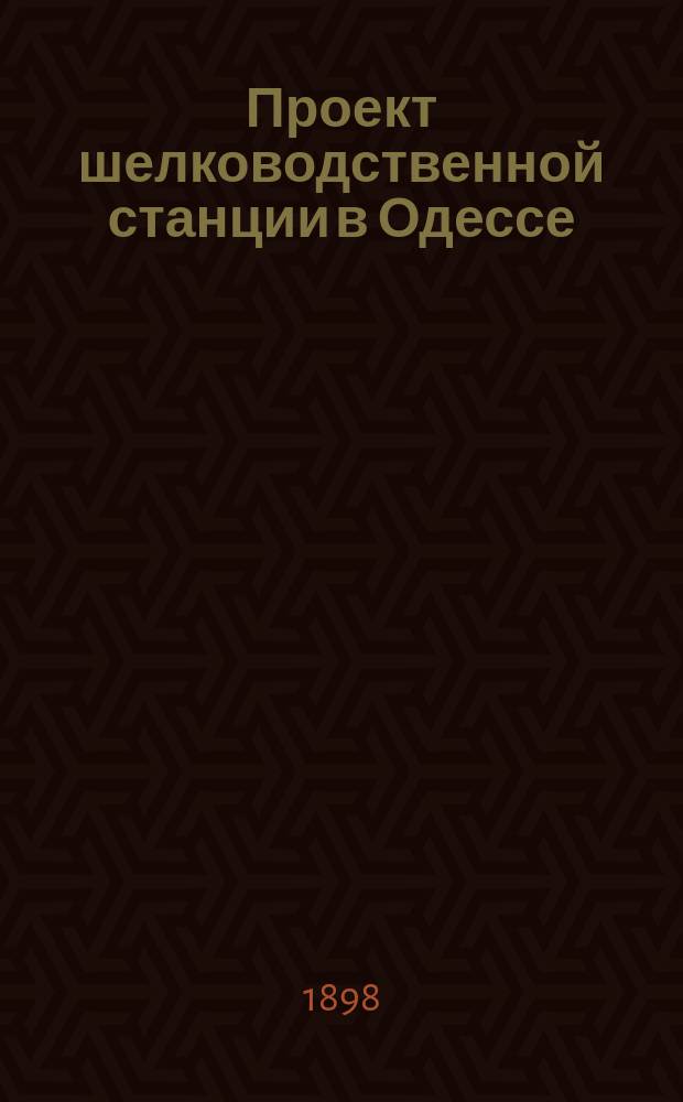 ... Проект шелководственной станции в Одессе
