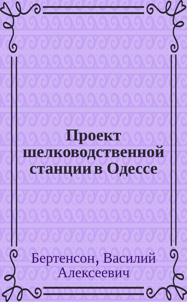 ... Проект шелководственной станции в Одессе