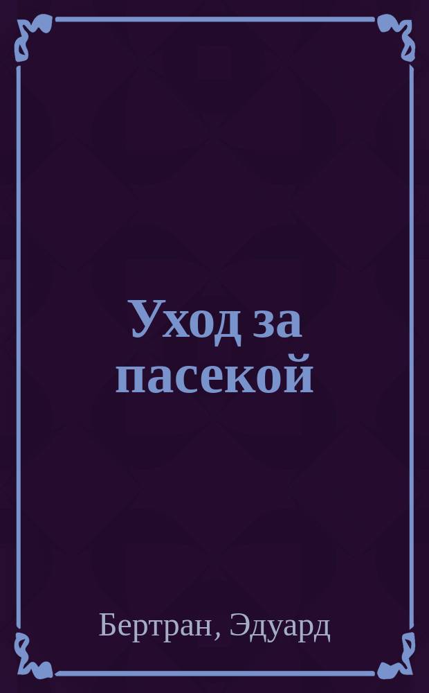Уход за пасекой