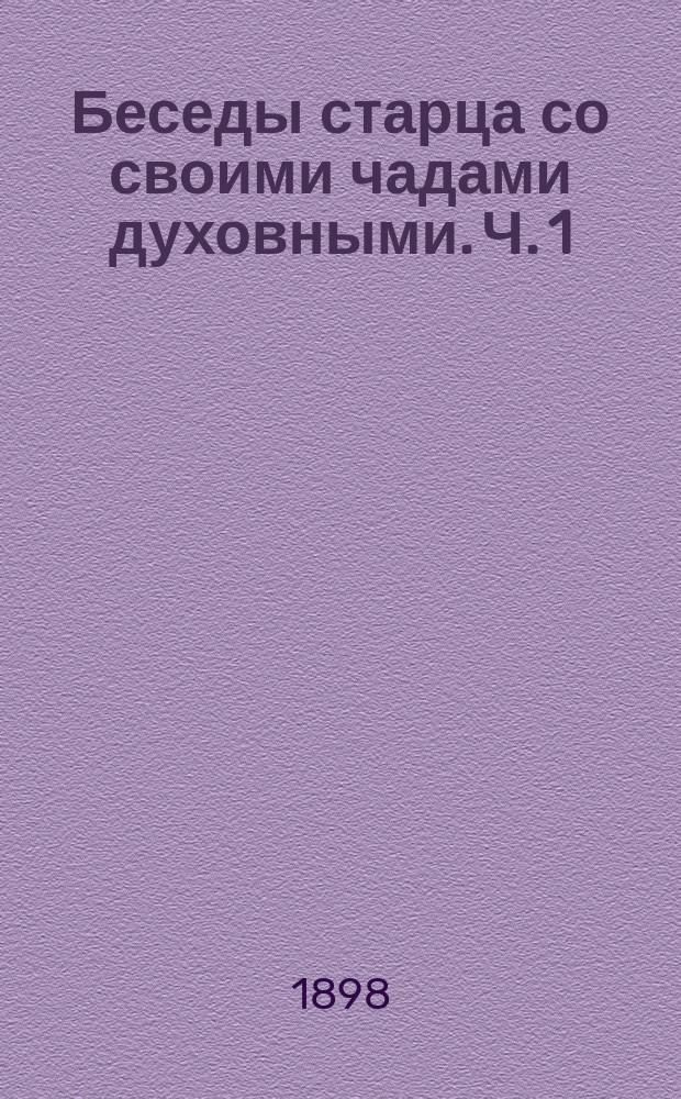 Беседы старца со своими чадами духовными. Ч. 1
