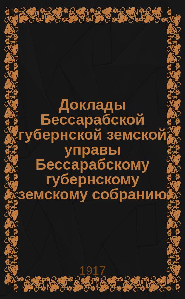 Доклады [Бессарабской губернской земской управы Бессарабскому губернскому земскому собранию ...]. [47-й сессии 1916 г.] : Об ассигнованиях на 1917 год на дорожное дело из дорожного капитала ; Об увеличении таксы шоссейного сбора на дорогах Оргеевского земства ; О ходатайстве перед Управлением шоссейных дорог о пособии из средств Государственного казначейства на устройство шоссированных и мощеных дорог Бессарабии