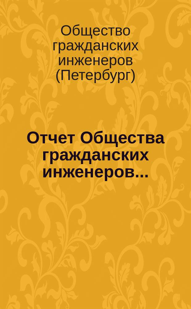 Отчет Общества гражданских инженеров...
