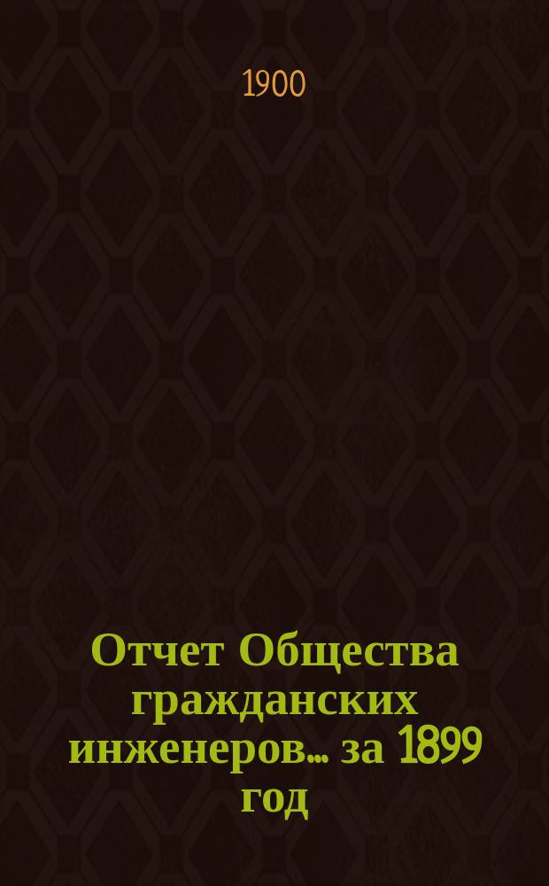 Отчет Общества гражданских инженеров... за 1899 год