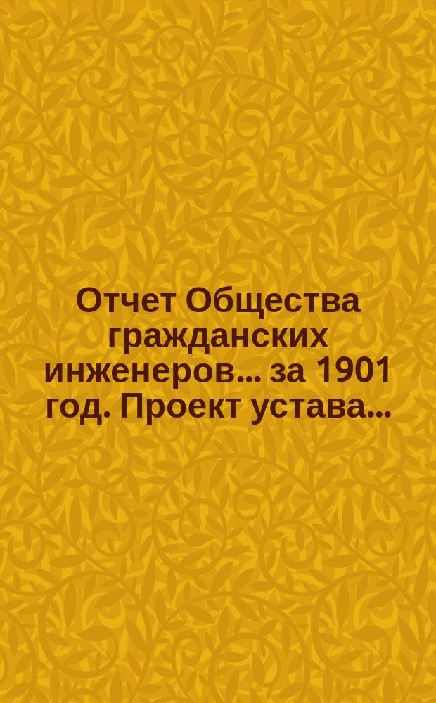 Отчет Общества гражданских инженеров... за 1901 год. Проект устава... : Проект устава Общества...