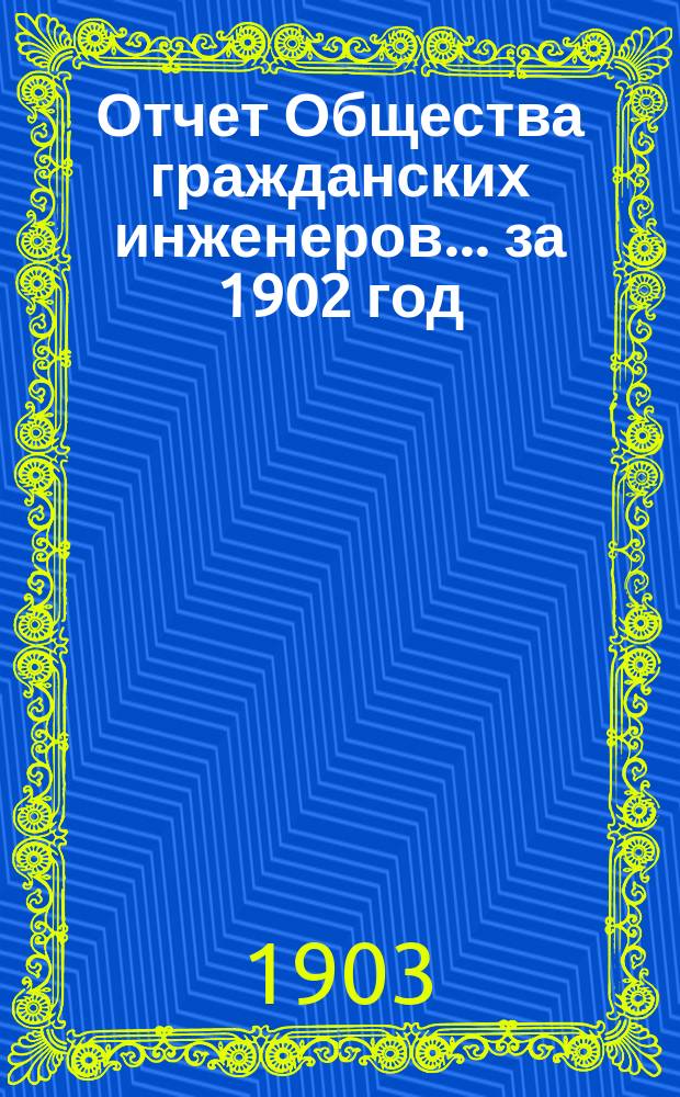 Отчет Общества гражданских инженеров... за 1902 год
