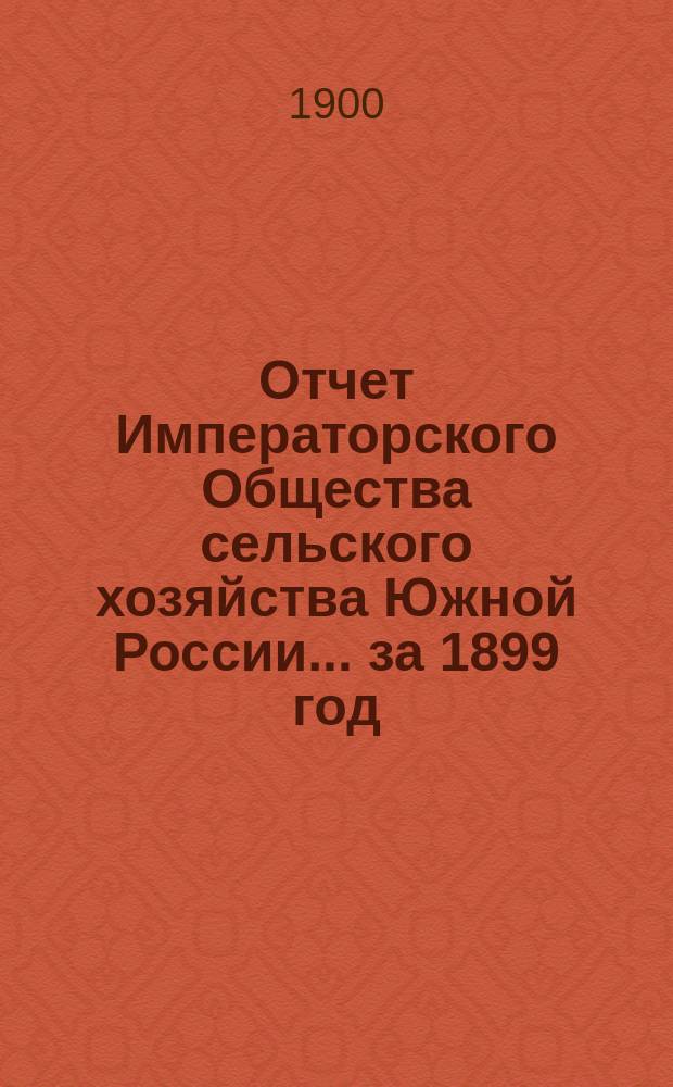 Отчет Императорского Общества сельского хозяйства Южной России... за 1899 год