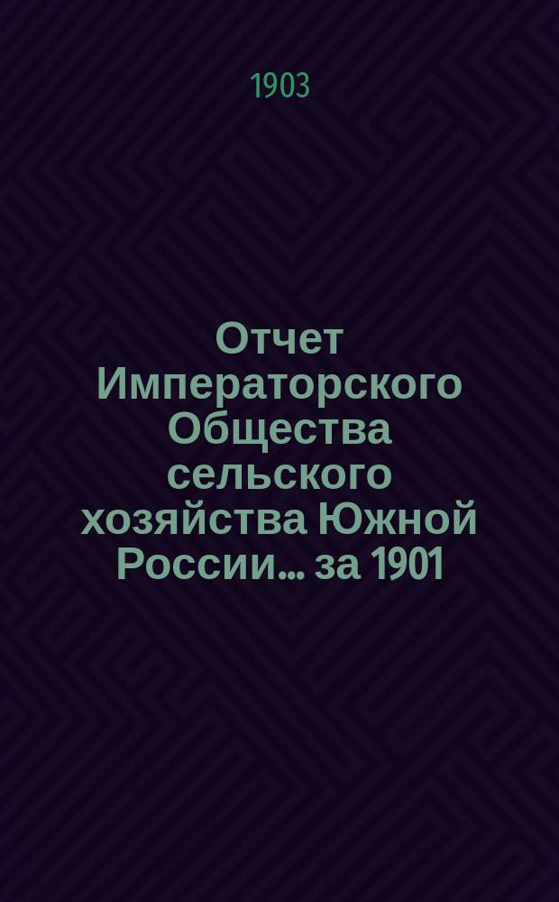 Отчет Императорского Общества сельского хозяйства Южной России... за 1901