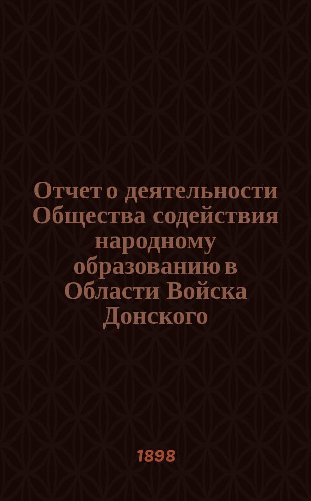Отчет о деятельности Общества содействия народному образованию в Области Войска Донского...