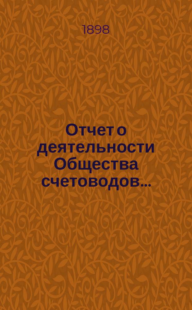 Отчет о деятельности Общества счетоводов...