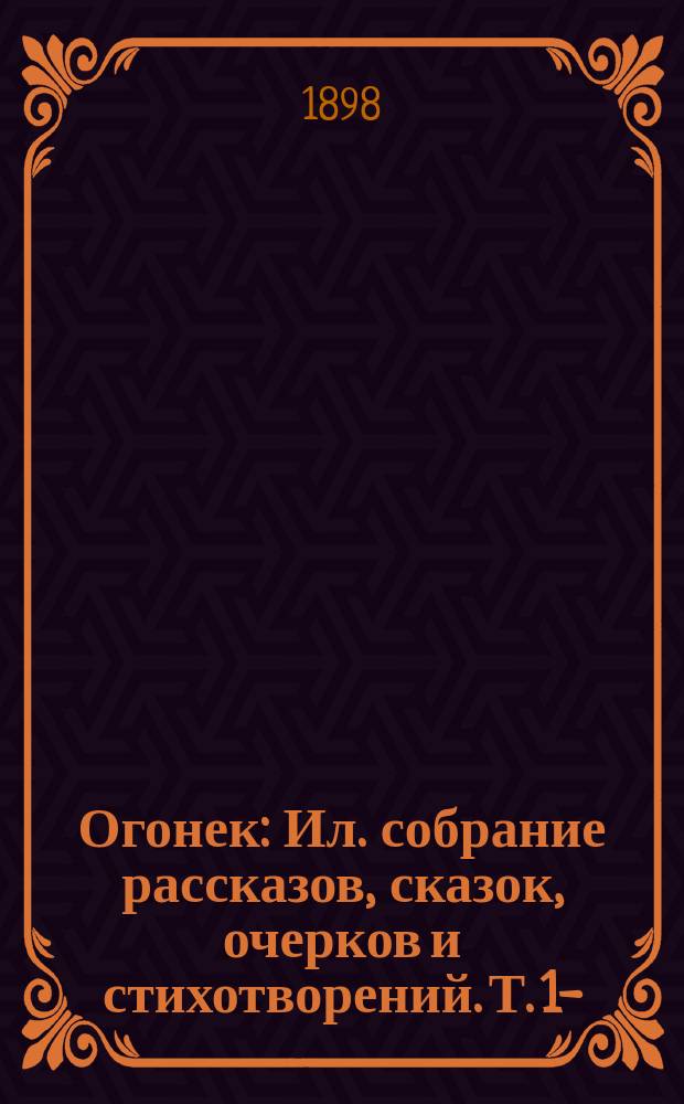 Огонек : Ил. собрание рассказов, сказок, очерков и стихотворений. Т. 1-