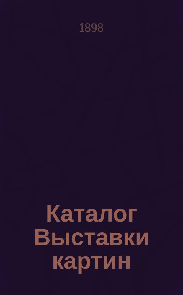 Каталог Выставки картин