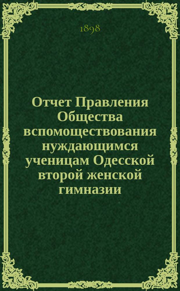 Отчет Правления Общества вспомоществования нуждающимся ученицам Одесской второй женской гимназии... ... за 1896/7 г.