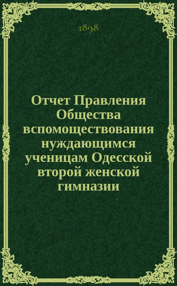 Отчет Правления Общества вспомоществования нуждающимся ученицам Одесской второй женской гимназии... ... за 1896/7 г.