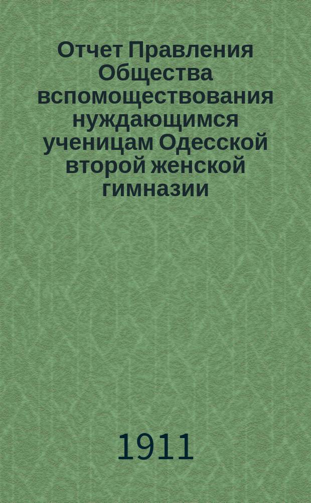 Отчет Правления Общества вспомоществования нуждающимся ученицам Одесской второй женской гимназии... ... за 1910 г.