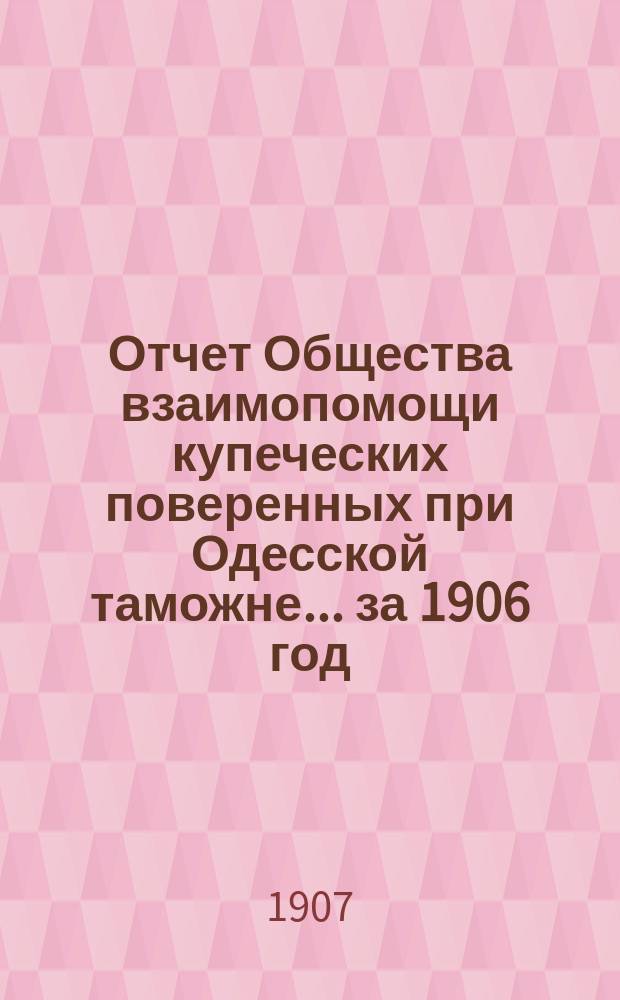 Отчет Общества взаимопомощи купеческих поверенных при Одесской таможне... за 1906 год