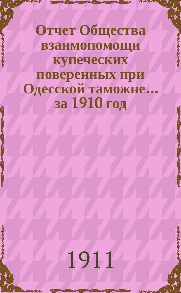 Отчет Общества взаимопомощи купеческих поверенных при Одесской таможне... за 1910 год