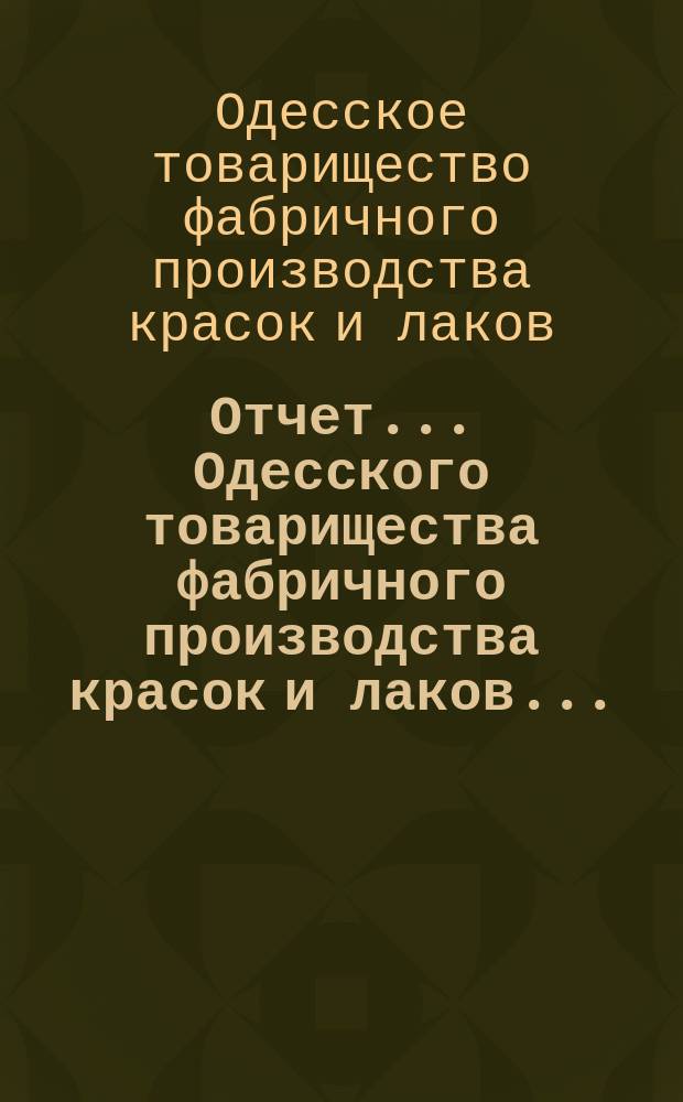 Отчет... Одесского товарищества фабричного производства красок и лаков...