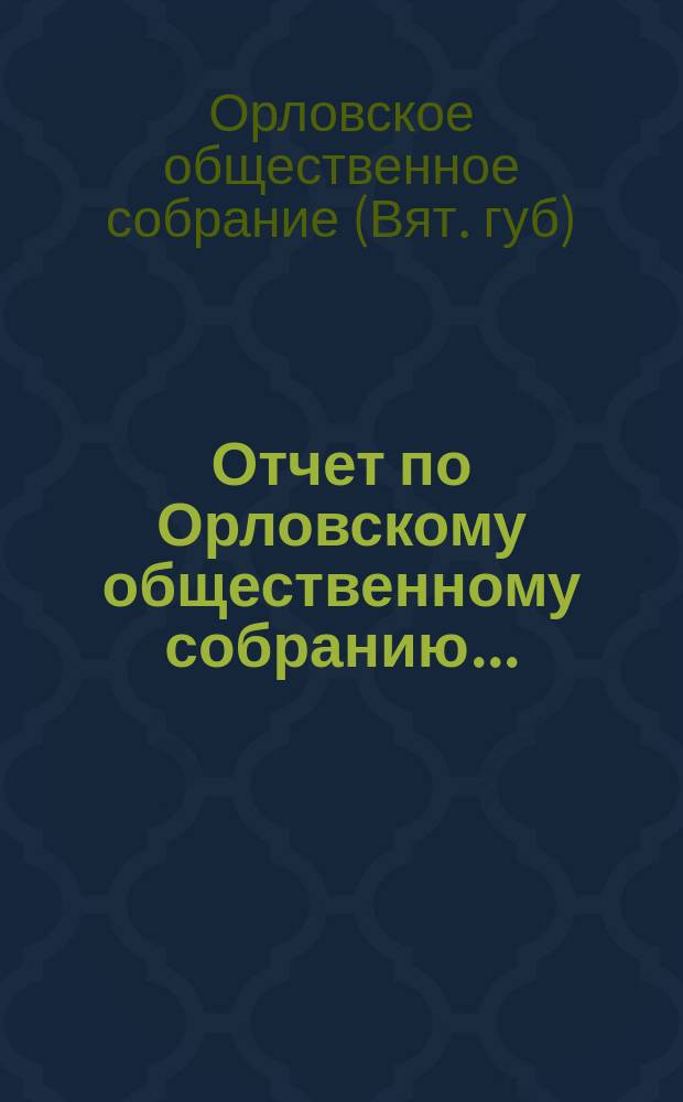 Отчет по Орловскому общественному собранию...