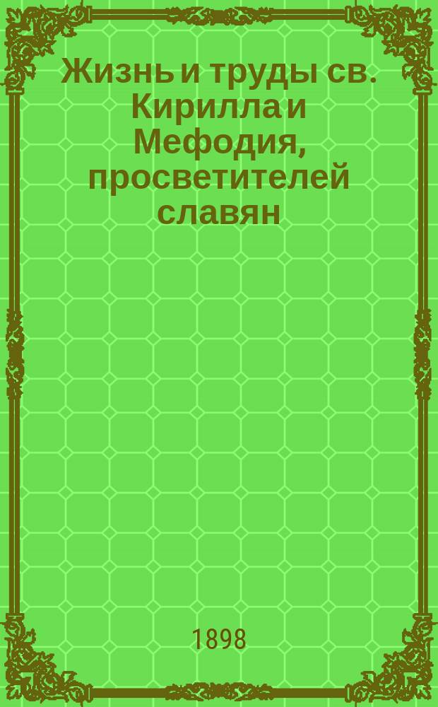 Жизнь и труды св. Кирилла и Мефодия, просветителей славян