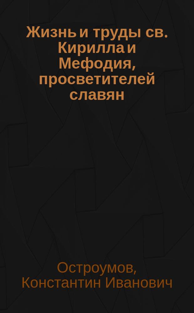 Жизнь и труды св. Кирилла и Мефодия, просветителей славян