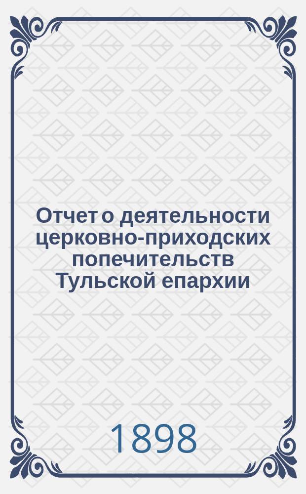 Отчет о деятельности церковно-приходских попечительств Тульской епархии