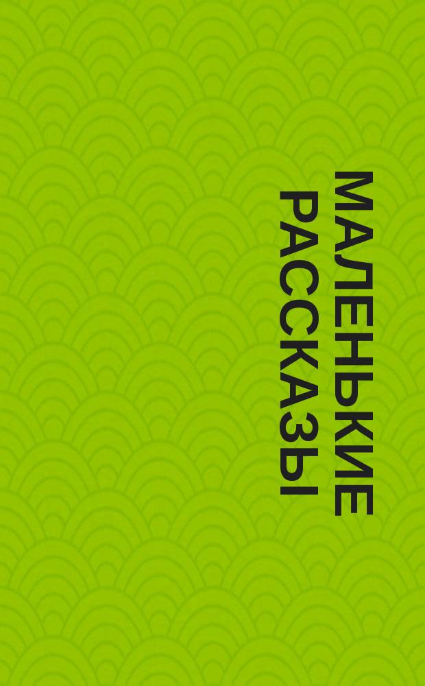 Маленькие рассказы : Вып. 1-. Вып. 2