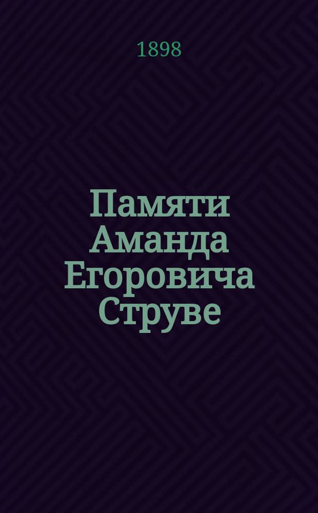 Памяти Аманда Егоровича Струве : Некролог
