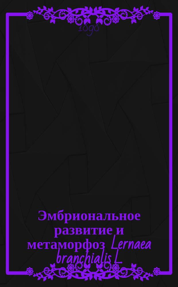 Эмбриональное развитие и метаморфоз Lernaea branchialis L.