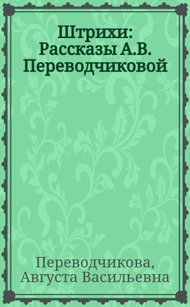 Штрихи : Рассказы А.В. Переводчиковой