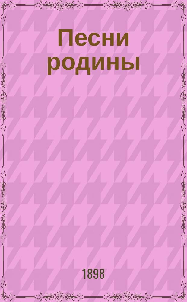 Песни родины : Вновь сост. песенник