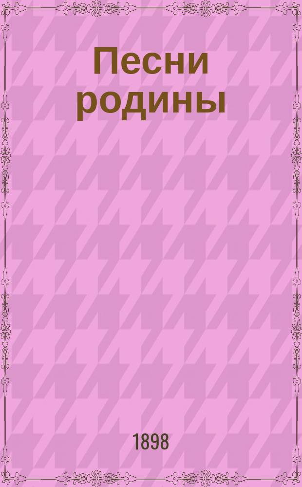 Песни родины : Вновь сост. песенник