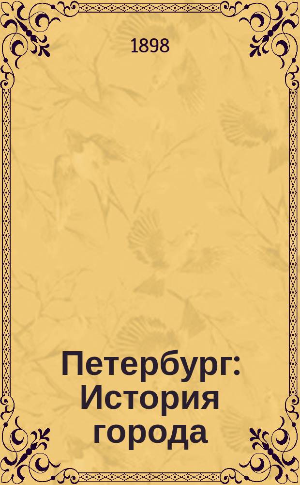 Петербург : История города