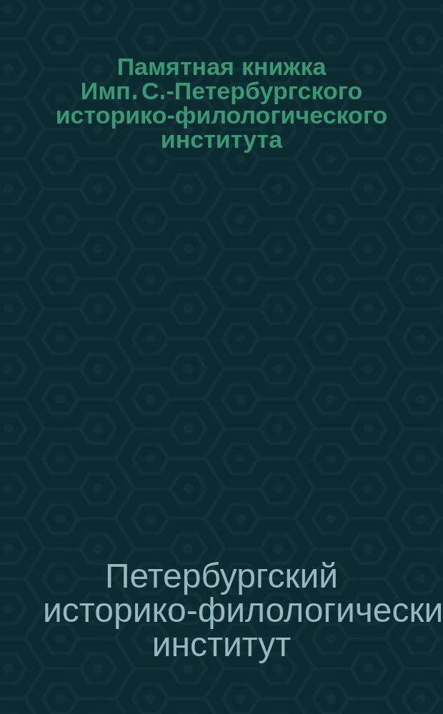 Памятная книжка Имп. С.-Петербургского историко-филологического института : 1867-1898