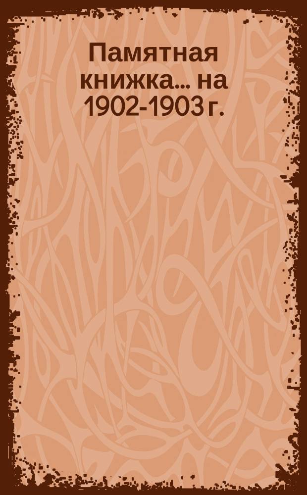 Памятная книжка... ... на 1902-1903 г.